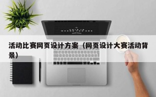 酒泉活动比赛网页设计方案（网页设计大赛活动背景）